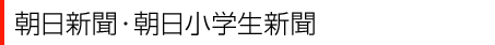 朝日新聞・朝日小学生新聞