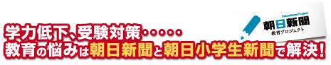 学力低下、受験対策･･･教育の悩みは朝日新聞と朝日小学生新聞で解決!