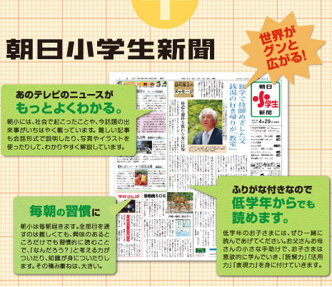 朝日小学生新聞