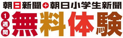 朝日新聞＋朝日小学生新聞　1週間無料体験