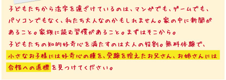 小さなお子様には好奇心の種を、受験を控えたお兄さん、お姉さんには合格への道標