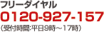 フリーダイヤル0120-927-157（受付時間：平日9時～17時）