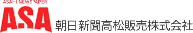 朝日新聞高松販売株式会社 ASAHI NEWSPAPER