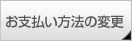 お支払い方法の変更