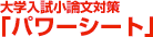 大学入試小論文対策｢パワーシート｣