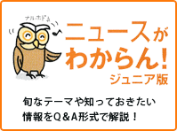 ニュースがわからん！ジュニア版
