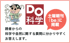 Do科学 土曜朝刊「be」に掲載