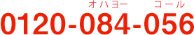 0120-084-056