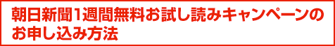 朝日新聞1週間無料お試し読みキャンペーンのお申し込み方法