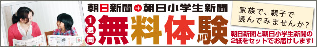 朝日新聞＋朝日小学生新聞　1週間無料体験