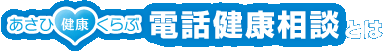 あさひ健康くらぶ　電話健康相談とは