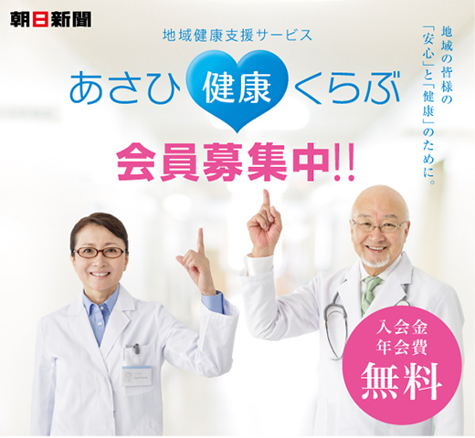 地域健康支援サービス あさひ健康くらぶ 会員募集中!!