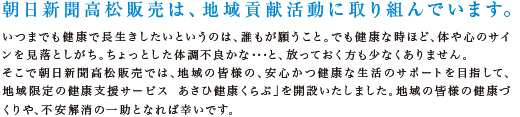 朝日新聞高松販売は、地域貢献活動に取り組んでいます。