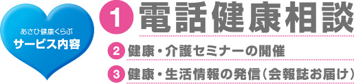 サービス内容：電話健康相談、健康・介護セミナーの開催、健康・生活情報の発信（会報誌お届け）