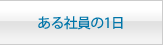 ある社員の1日