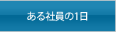 ある社員の1日