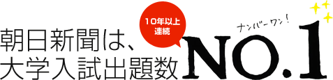 朝日新聞は、大学入試出題数10年以上連続No.1