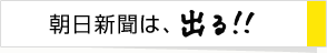 朝日新聞は、出る！！