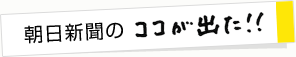 朝日新聞のココが出た！！