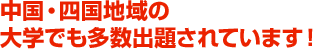 中国・四国地域の大学でも多数出題されています！