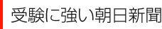 受験に強い朝日新聞