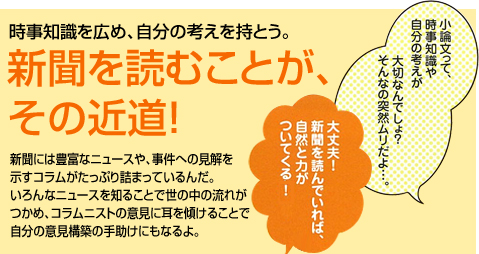 時事知識を広め、自分の考えを持とう。　新聞を読むことがその近道！