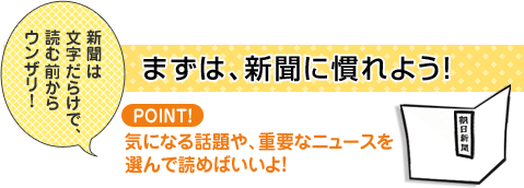 まずは、新聞に慣れよう！